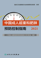 中国成人超重和肥胖预防控制指南（2020年）