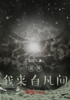 道界：我来自凡间在线阅读