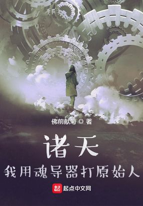 诸天：我用魂导器打原始人在线阅读