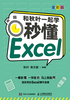 和秋叶一起学：秒懂Excel（全彩版）