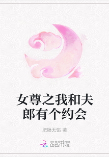 女尊之我和夫郎有個約會