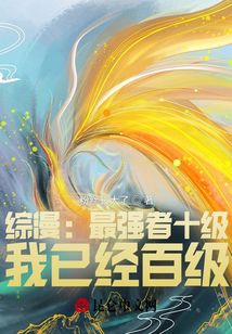 綜漫:最強者十級?我已經(jīng)百級