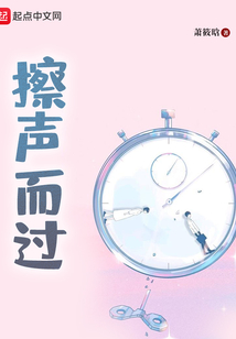 擦聲而過