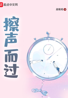 擦声而过在线阅读