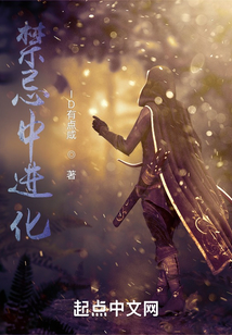 禁忌中進化