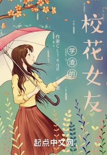學渣的校花女友