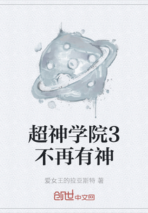 超神學院3不再有神