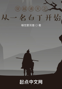 穿越諸天之從一名白丁開始