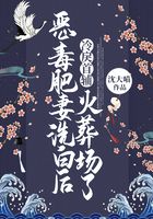 惡毒肥妻洗白后，冷戾首輔火葬場了在線閱讀