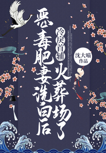 惡毒肥妻洗白后，冷戾首輔火葬場(chǎng)了