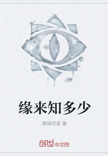 緣來知多少