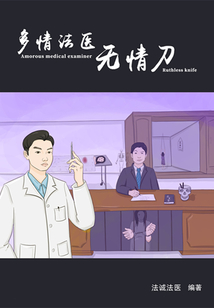 多情法醫無情刀
