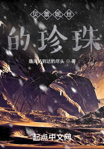 貝蕾妮絲的珍