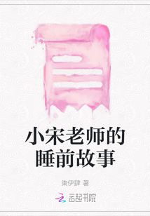 小宋老師的睡前故事