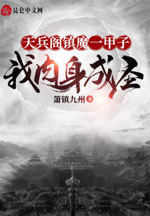 天兵閣鎮魔一甲子，我肉身成圣
