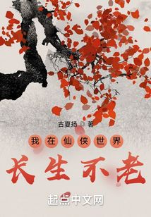 我在仙俠世界長生不老