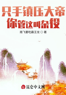 只手鎮(zhèn)壓大帝，你管這叫雜役？