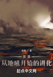 灵笼:从地吼开始的进化