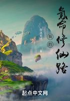 我的氪命修仙路在線閱讀