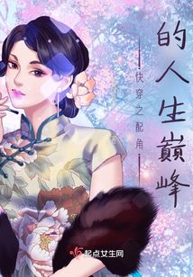快穿之配角的人生巔峰