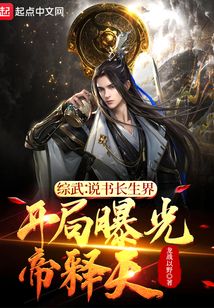综武说书长生界,开局曝光帝释天 cover