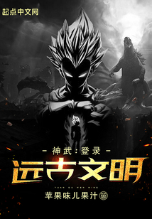 神武:登录远古文明