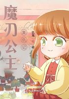 魔刃公主复仇记在线阅读