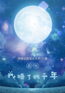 震驚，我睡了倆千年！