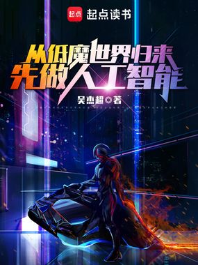 从低魔世界归来,先做人工智能在线阅读