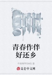 青春作伴好還鄉