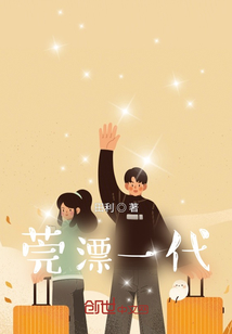 莞漂一代