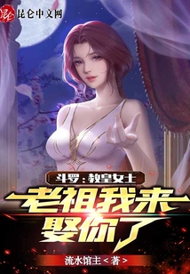 斗羅：教皇女士，老祖我來娶你了