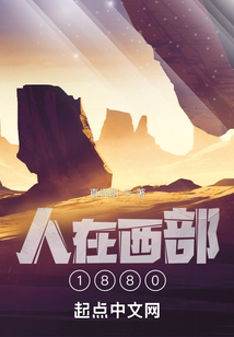 人在西部1880