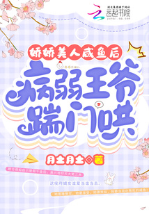 嬌嬌美人咸魚后,病弱王爺踹門哄