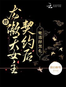 被龍傲天女主契約后,,她選擇黑化
