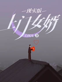 現(xiàn)實(shí)版上門女婿