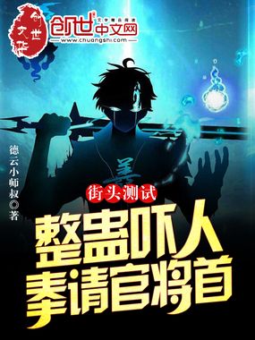 街头测试：整蛊吓人？奉请官将首在线阅读