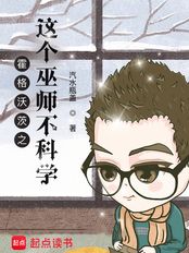霍格沃茨之这个巫师不科学在线阅读