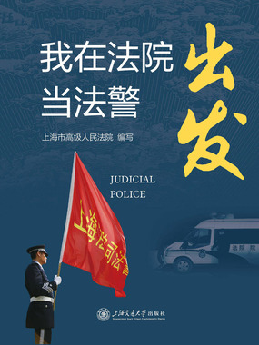 出发:我在法院当法警在线阅读