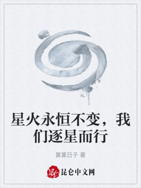 星火永恒不变,我们逐星而行在线阅读