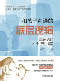 和孩子溝通的底層邏輯：給家長的21個行動指南