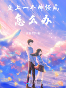 愛上一個神經病怎么辦