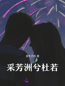 采芳洲兮杜若
