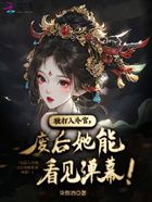 被打入冷宫,废后她能看见弹幕!在线阅读