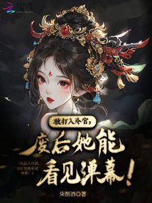 被打入冷宮，廢后她能看見彈幕！