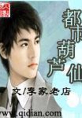 都市葫芦仙在线阅读