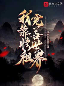 我靠收租完善世界 cover