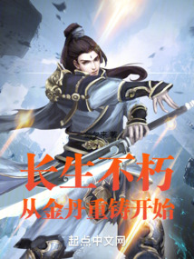 長生不朽:從金丹重鑄開始