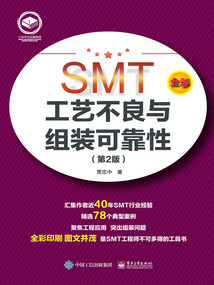 SMT工藝不良與組裝可靠性(第2版)