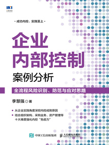 企業(yè)內(nèi)部控制案例分析:全流程風(fēng)險(xiǎn)識(shí)別、防范與應(yīng)對(duì)思路